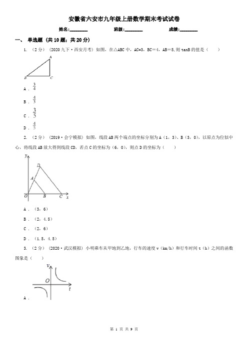 安徽省六安市九年级上册数学期末考试试卷