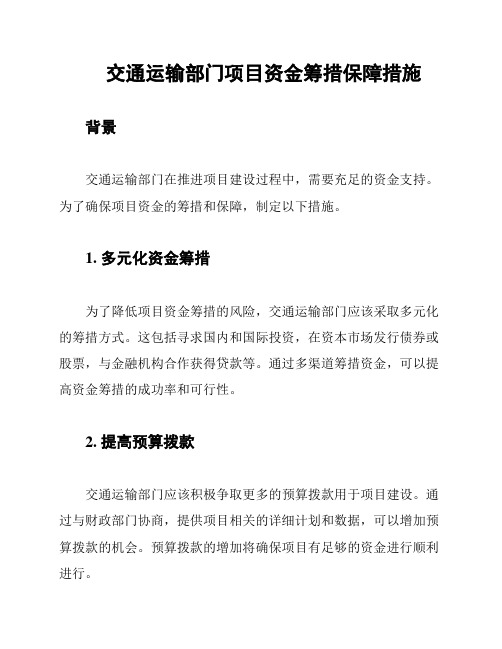 交通运输部门项目资金筹措保障措施