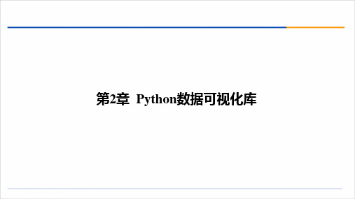 Python数据可视化分析与案例实战实战  课件 ch02 Python数据可视化库