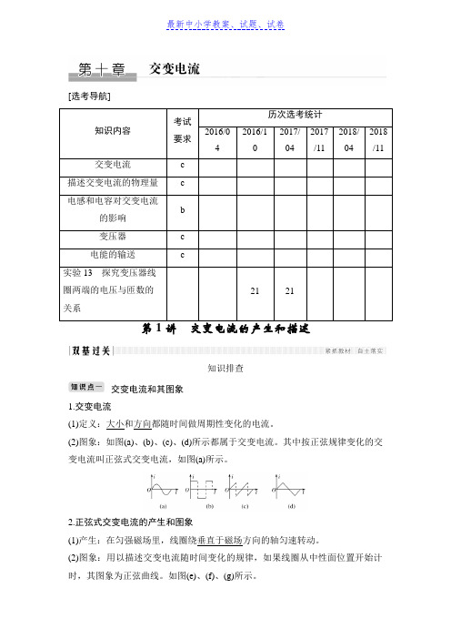 推荐2019物理浙江高考选考一轮复习讲义：选修3-2第十章第1讲交变电流的产生和描述含解析