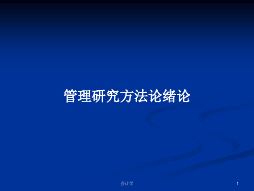 管理研究方法论绪论PPT学习教案