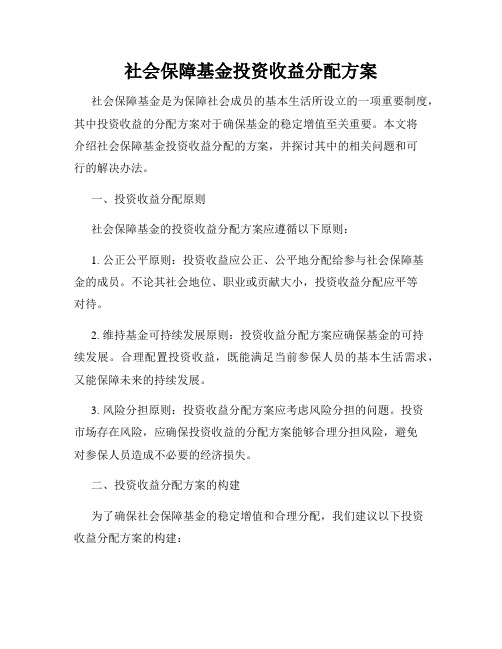 社会保障基金投资收益分配方案