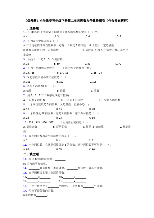 (必考题)小学数学五年级下册第二单元因数与倍数检测卷(包含答案解析)