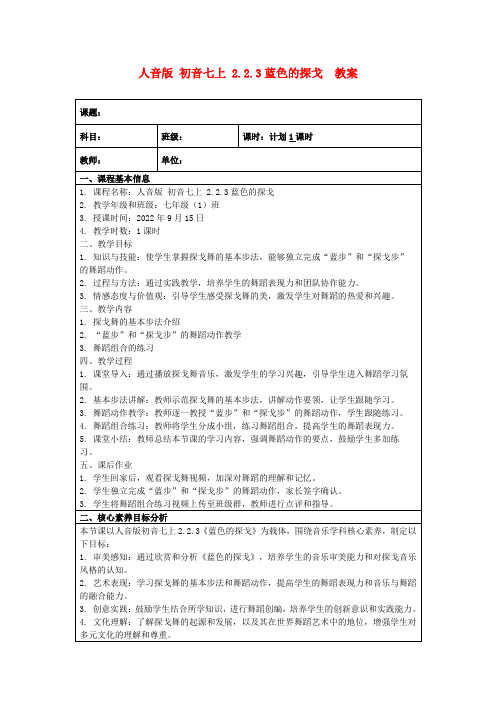 人音版初音七上2.2.3蓝色的探戈教案