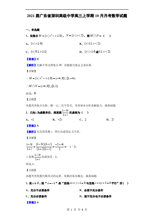 2021届广东省深圳高级中学高三上学期10月月考数学试题(解析版)