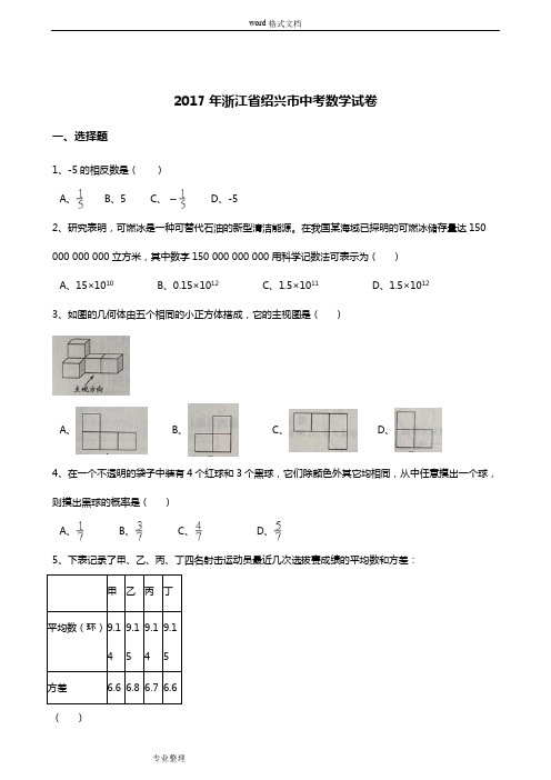 2017年中考数学浙江省绍兴市届中考数学试卷[解析版]