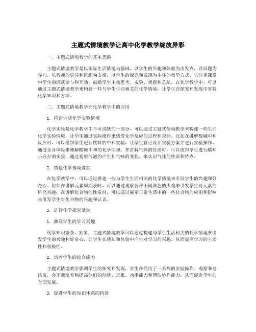 主题式情境教学让高中化学教学绽放异彩