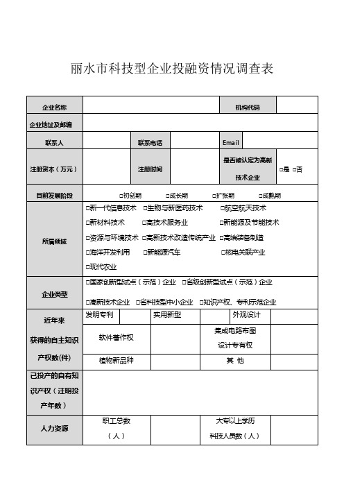 丽水市科技型企业投融资情况调查表