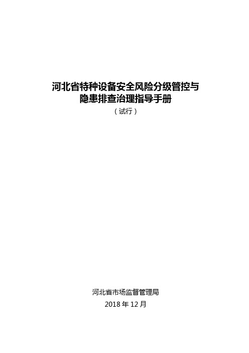 河北省特种设备安全风险分级管控与隐患排查治理指导手册(试行)2019.01.29(1)(2)