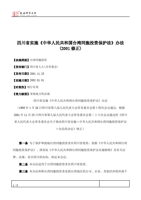 四川省实施《中华人民共和国台湾同胞投资保护法》办法(2001修正)