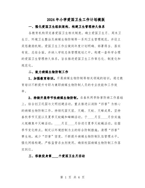 2024年小学爱国卫生工作计划模版(3篇)