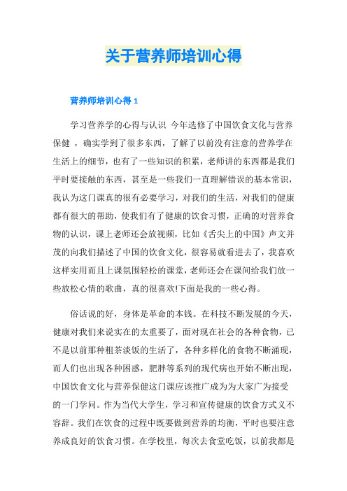 关于营养师培训心得