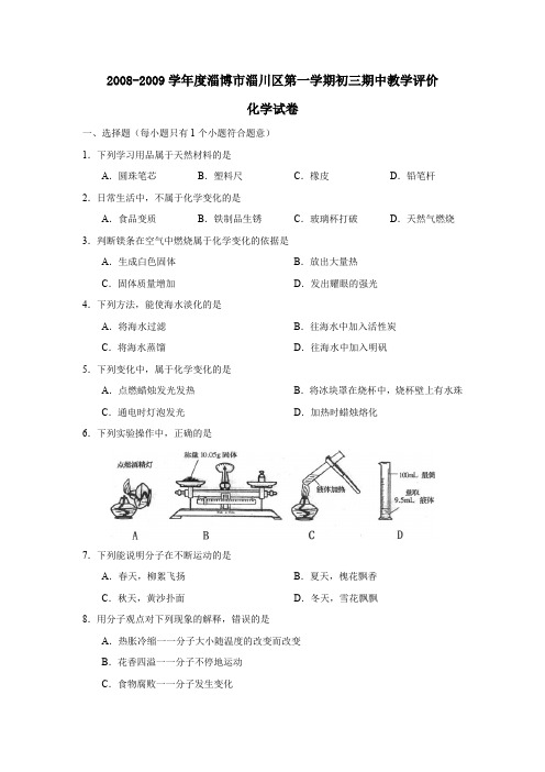 淄博市淄川区第一学期初三期中教学评价