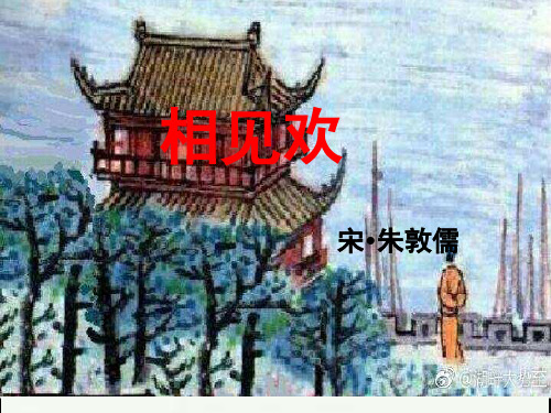 人教版八年级上册(2017部编版)第六单元课外古诗词诵读《相见欢》课件(21张PPT)