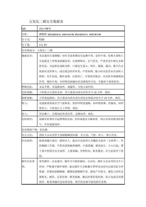 五氧化二磷安全数据表