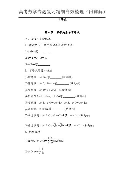 不等式 专题 高考数学专题复习精细高效梳理(附详解)