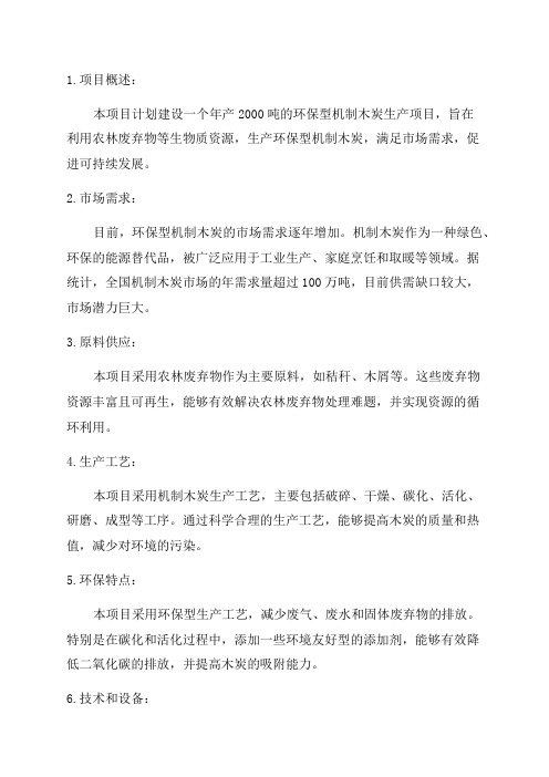 年产2000吨环保型机制木炭项目可行性研究报告