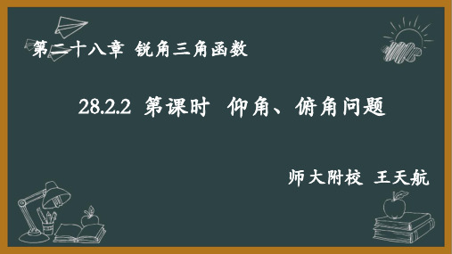 人教版初中数学九年级下册第二十八章28.2.2俯角、仰角问题