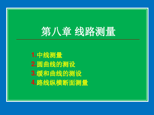 第八章线路测量 ppt课件