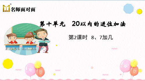 苏教版一年级上册数学教学课件第2课时 8、7加几