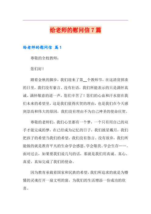 给老师的慰问信7篇