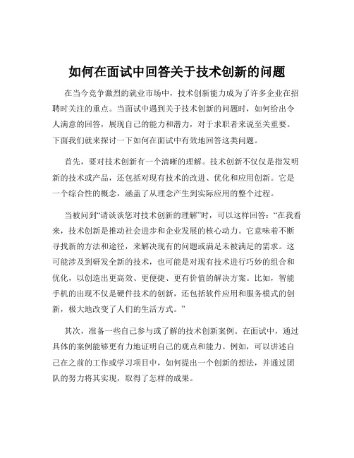 如何在面试中回答关于技术创新的问题