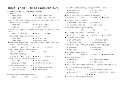 福建省泉州第三中学2013年七年级上学期期末考试生物试卷