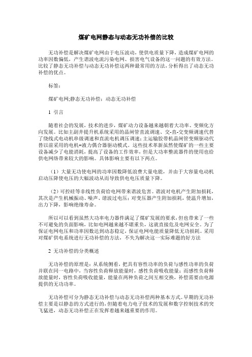 煤矿电网静态与动态无功补偿的比较