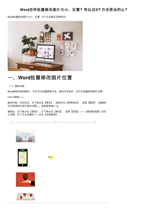 Word怎样批量修改图片大小、位置？有比这5个方法更全的么？