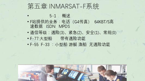 第五章 INMARSATF系统课件