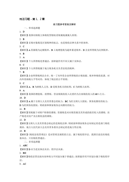 税法习题-第1、2章答案