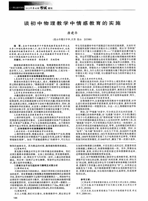 谈初中物理教学中情感教育的实施