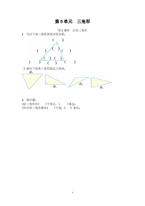 2023年人教版四年级数学下册(课时练)第5单元  三角形