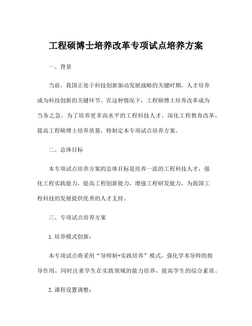 工程硕博士培养改革专项试点培养方案