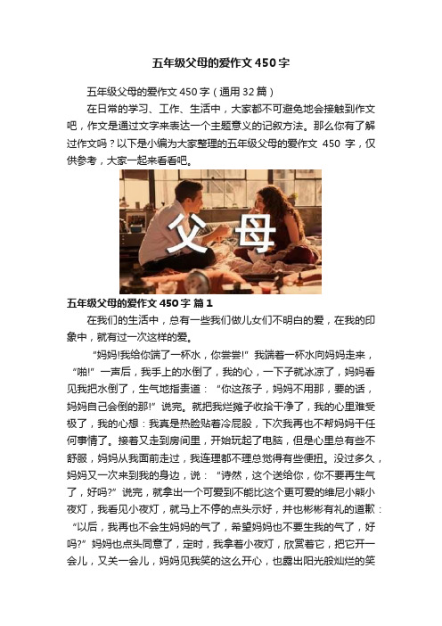 五年级父母的爱作文450字