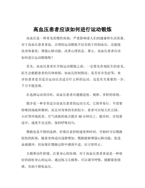 高血压患者应该如何进行运动锻炼