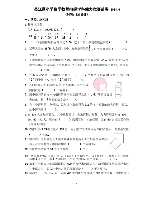 1吴江区小学数学教师把握学科能力竞赛试卷2013.6