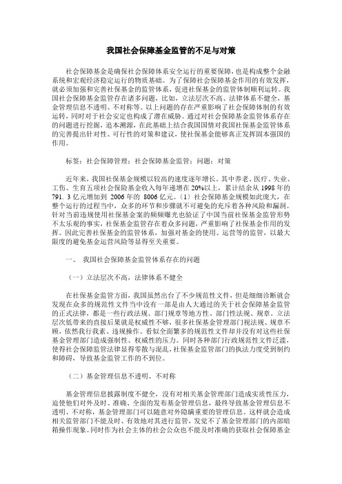 我国社会保障基金监管的不足与对策