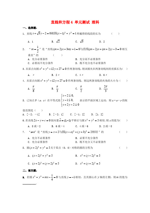 高三数学单元练：直线和圆的方程4理科