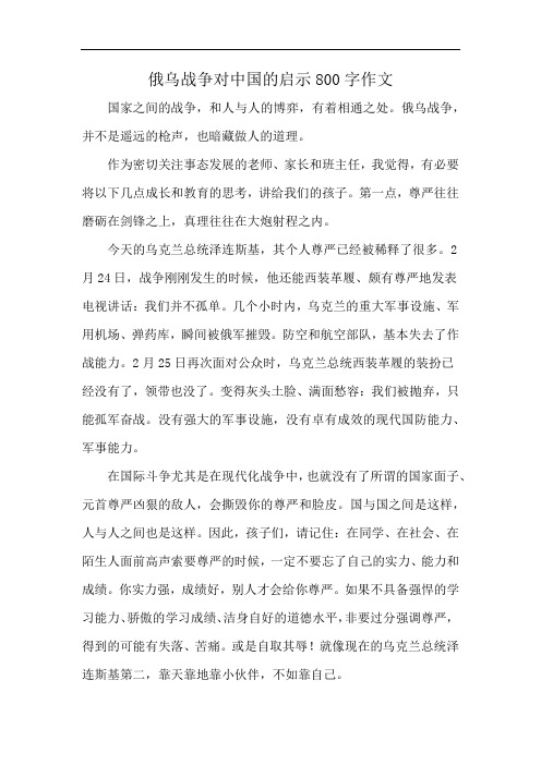 俄乌战争对中国的启示800字作文