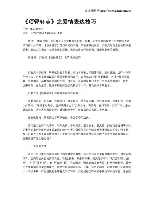 《项脊轩志》之爱情表达技巧