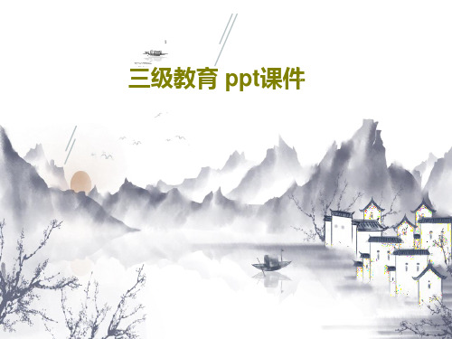 三级教育 ppt课件44页PPT