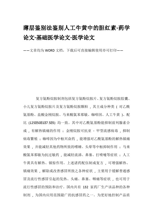 薄层鉴别法鉴别人工牛黄中的胆红素-药学论文-基础医学论文-医学论文