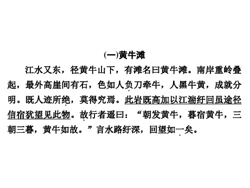 人教部编版语文课外文言文阅读课件：第3部分第8类赏景怡情、地理游记(共40张PPT)