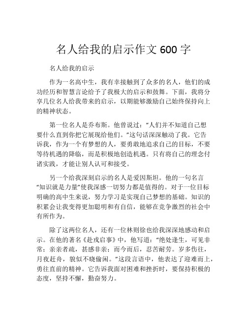 名人给我的启示作文600字