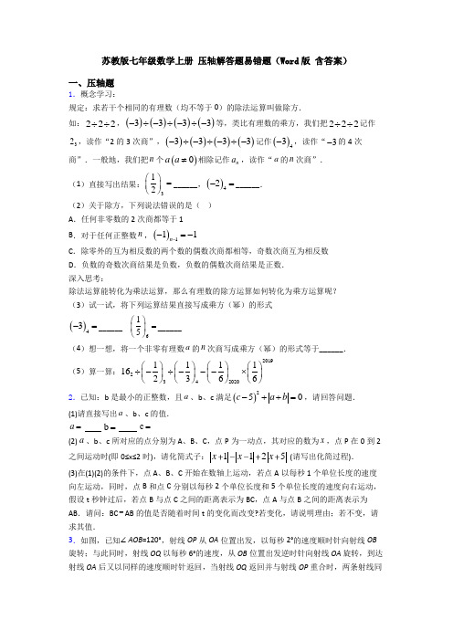 苏教版七年级数学上册 压轴解答题易错题(Word版 含答案)