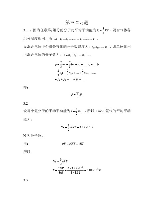 热学答案第三章 完整版