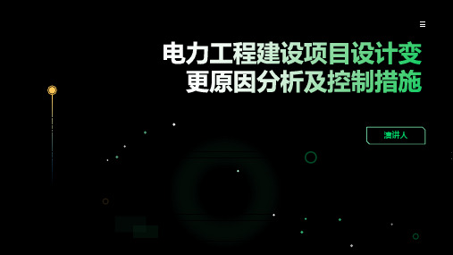 电力工程建设项目设计变更原因分析及控制措施