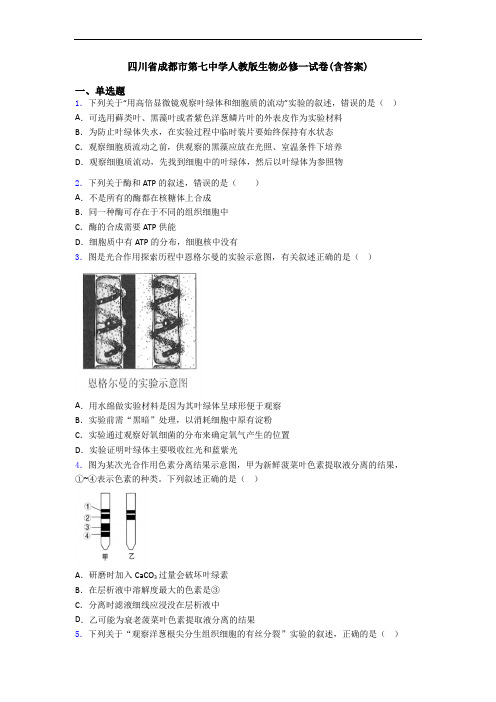 四川省成都市第七中学人教版生物必修一试卷(含答案)