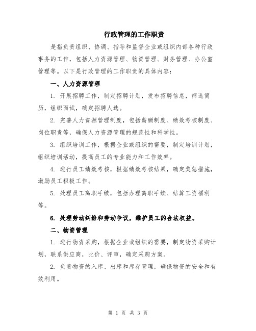 行政管理的工作职责